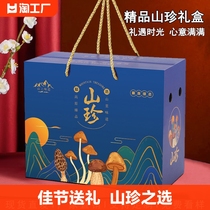 山珍礼盒包装盒空盒子高档通用野生菌干货羊肚菌黑木耳菌菇礼品盒