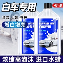 白车洗车液专用水蜡白色汽车强力去污泡沫蜡水镀膜清洁剂水腊腊水