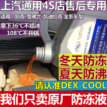 DEX-COOL适用别克雪佛兰4S店专用汽车发动机冷却水防冻液-36度4升