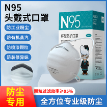 n95防尘口罩防工业粉尘防尘肺面罩正品头戴式3d立体防甲醛打磨kn