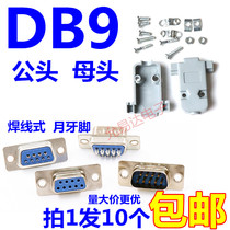 DB9 公头/母头/外壳 焊线式 RS232 串口 COM 9针9芯 连接器(10只)