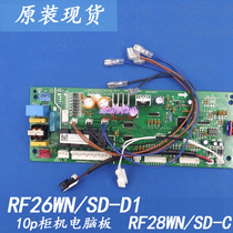 RF26WN/SD-C(E5美的10p柜机空调内机主板RF28WN/SD-B1电脑板sd-d1