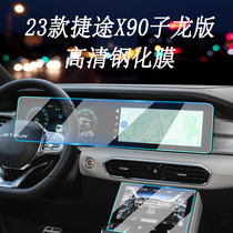 专用23款捷途X90 子龙版导航钢化膜中控显示屏幕保护膜汽车内饰贴