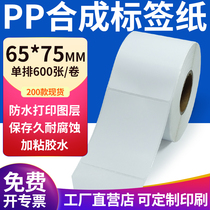 pp合成纸不干胶标签纸65*75mm防水标签贴条码打印纸6.5x7.5cm定制