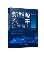 正版现货 新能源汽车技术解析（第2版） 1化学工业出版社 崔胜民  编著