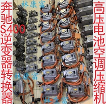 奔驰221S级S400混合动力ACDC逆变器高压电池DCDC转换器空调压缩机