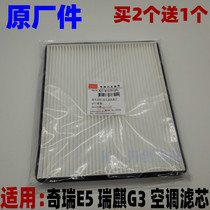 原厂奇瑞E5 瑞麒G3 空调格空调滤芯过滤器空调滤网滤清器配件