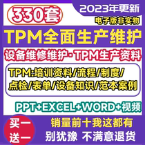TPM全面生产维护培训教程工厂管理设备维修维护流程制度规范资料