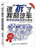 现货正版谁“拆”了我的汽车：透视发动机构造与原理刘汉涛汽车发动机构造图解 交通运输书籍