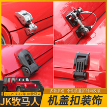适用于jeep牧马人JK机盖锁扣引擎盖防盗扣带锁07-17年外饰改装件