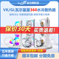 VK瓦尔基里V360  gl360 A360  V240 E360 C360 CPU水冷散热器ARGB