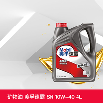 Mobil美孚速霸高性能汽车发动机油润滑油 10W-40 4L API SN级