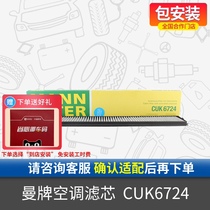曼牌活性炭空调滤芯CUK6724适用进口宝马3系 325/320/318/X3