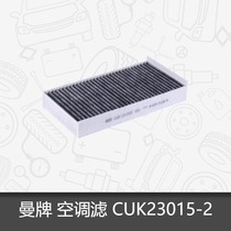 曼牌活性炭空调滤芯CUK23015-2 适用宝马2系/华晨宝马1系