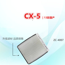 适配马自达CX-5国产Axela昂克赛拉CX5空调滤芯清器冷气格保养配件