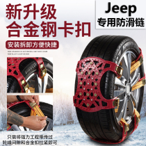 Jeep汽车轮胎雪地防滑链轿车SUV越野 通用新型脱困神器橡胶加厚不