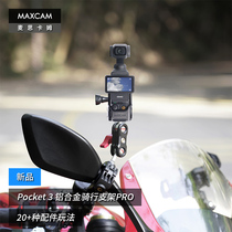 MAXCAM/麦思卡姆 适用于 DJI大疆OP3灵眸Osmo Pocket 3口袋相机摩托车电动山地自行车骑行支架固定夹越野配件