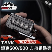 坦克300方舟钥匙壳新标TANK三百坦克500全包钥匙保护套扣改装配件