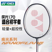 正品YONEX尤尼克斯疾光nf170羽毛球拍yy超轻5U速度型入门耐打单拍