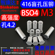 416高强度硬化不锈钢盲孔压铆螺压板螺柱BSO4 M3*3*4*5*6~30孔4.2