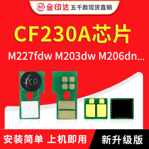 兼容惠普CF230A芯片CF231A粉盒芯片CF232A硒鼓M227FDN墨盒M203NW