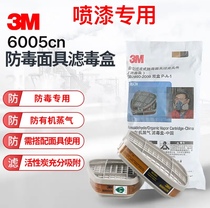 3M6005CN滤毒盒喷漆专用 甲醛防毒面具6200/7502有机蒸汽防护6800