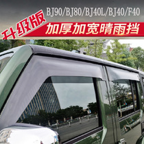 专用于北京BJ80晴雨挡BJ40L BJ40PLUS F40 BJ90车窗雨眉汽车改装