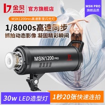 金贝MSN1200pro高速摄影灯影室专业闪光灯柔光灯摄影棚单反拍照灯补光灯同步瞬间抓拍专用灯中大型影棚打光灯