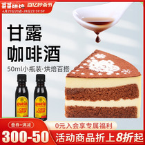 甘露进口咖啡力娇朗姆酒提拉米苏慕斯蛋糕烘焙原材料小瓶50ml
