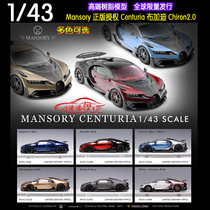 TP原厂Mansory 1:43改装版Centuria布加迪Chiron 2.0树脂汽车模型