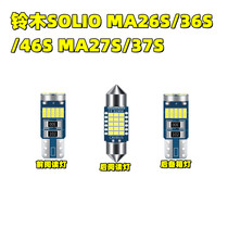 改装专用铃木SOLIO MA26S/36S/46S MA27S/37S 室内灯阅读灯车顶灯