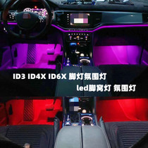 大众ID3 ID4X ID6X专用led脚底氛围灯脚灯气氛灯彩色脚窝灯装饰灯