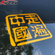 走遍中国汽车贴纸车尾后玻璃装饰定制SUV越野e族进藏个性反光文字