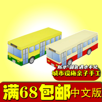 小公共汽车公交车巴士两辆简易儿童手工幼儿园立体折纸模型3d纸模
