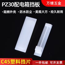 PZ30挡板强电箱塑料C45挡片填空配电箱盖板塑料填充板DZ47专用