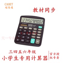 Caoet/超易通计算器CT-837B优质版三四五年级学生苏教版教材同步
