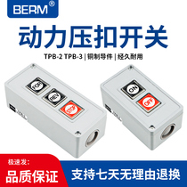 押压扣开关TPB-2两位三位自复位按钮开关启动开关控制按钮盒TPB-3