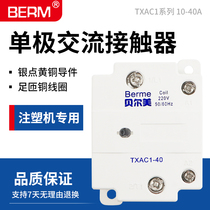 贝尔美单极交流接触器TXAC1-40 40A 10A 25A注塑机专用固态继电器