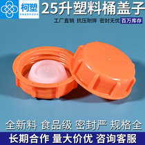 25升塑料桶组合盖子30KG冰醋酸桶专用盖小瓶内外盖一体化工塑料盖