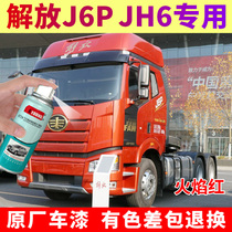 解放j6p自喷漆火焰红色jh6咖啡金j6l货车漆修复蓝色补漆笔富贵红