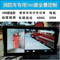 DSM驾驶行为远程视频网络监控行车记录可加雷达消防车用360度全景