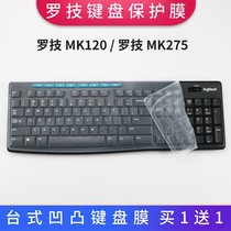 罗技MK275,MK295,MK270,MK120防尘防水垫套罩台式机键盘保护贴膜