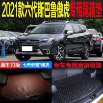 2021新款第六代斯巴鲁傲虎专车专用尾箱垫后备箱垫子 改装配件