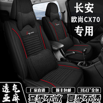 长安欧尚CX70座套五/七座2+3+2座椅套7坐全包围四季通用亚麻坐垫