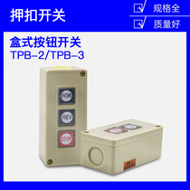 押扣压扣按钮开关盒TPB-2/3两二三位自复位启动停止电机控制动力