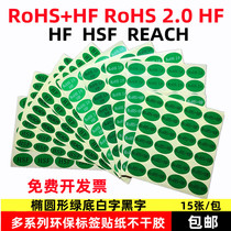 环保RoHS+HF2.0贴纸无卤素绿色环保不干胶HSF合格证REACH标签物料