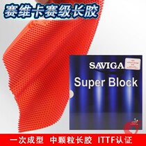 赛维卡Super Block长胶单胶皮长胶大联盟特制非固化超级V防守长胶