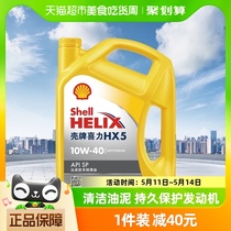 壳牌(Shell)黄喜力合成技术机油黄壳HX5 10W-40 API SP级4L