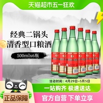 牛栏山白酒二锅头46度（绿瓶）清香型500mlx6瓶绿牛二京酒口粮酒