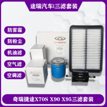 适用奇瑞捷途X70S X90 X95机油格空气滤芯汽油滤清器空调三滤套装